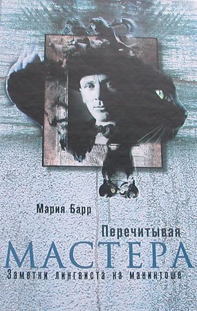 Перечитывая мастера